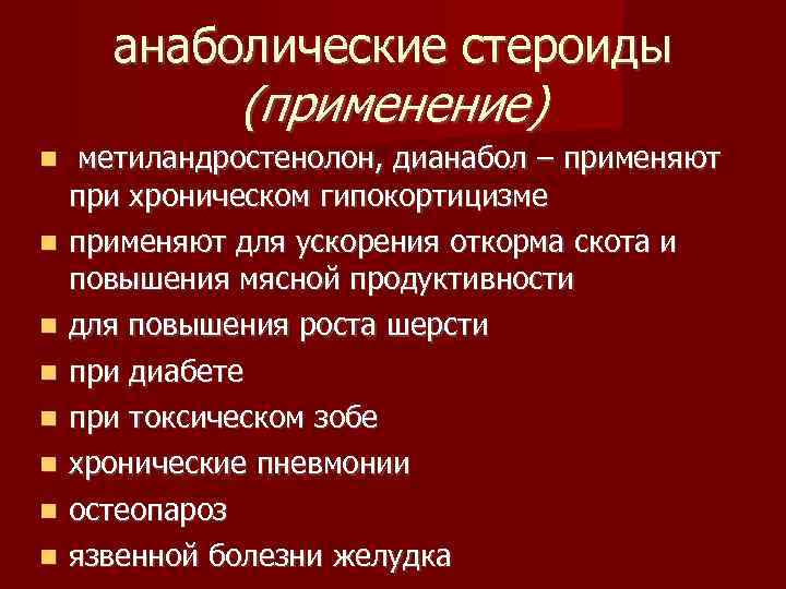 анаболические стероиды (применение) метиландростенолон, дианабол – применяют при хроническом гипокортицизме применяют для ускорения откорма