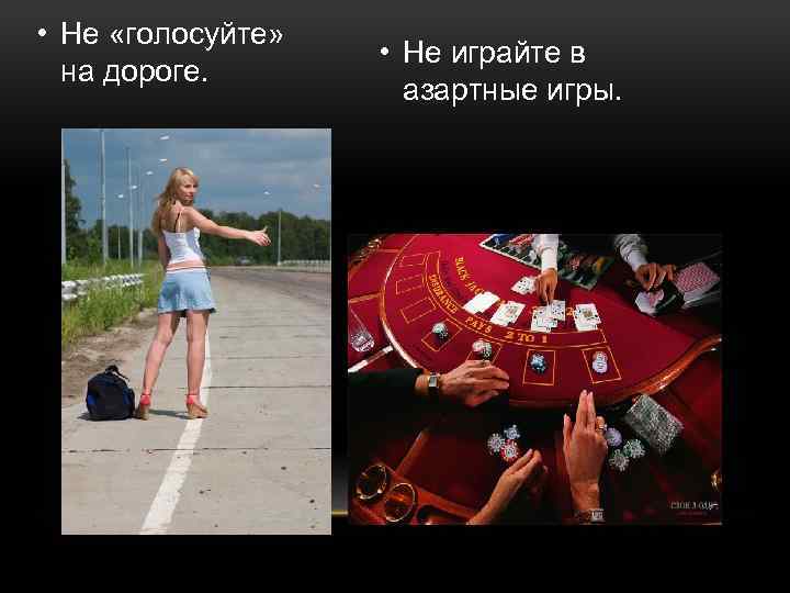  • Не «голосуйте» на дороге. • Не играйте в азартные игры. 