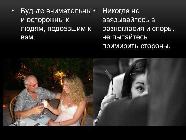  • Будьте внимательны • и осторожны к людям, подсевшим к вам. Никогда не