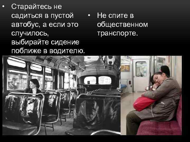  • Старайтесь не садиться в пустой • Не спите в общественном автобус, а