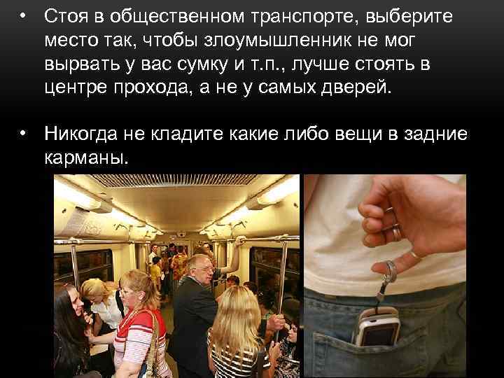  • Стоя в общественном транспорте, выберите место так, чтобы злоумышленник не мог вырвать