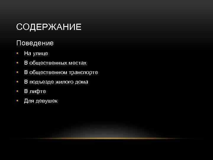 СОДЕРЖАНИЕ Поведение • На улице • В общественных местах • В общественном транспорте •