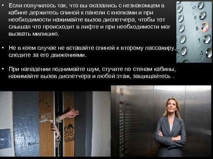  • Если получилось так, что вы оказались с незнакомцем в кабине держитесь спиной
