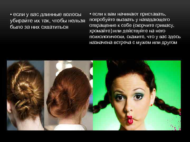  • если к вам начинают приставать, убирайте их так, чтобы нельзя попробуйте вызвать