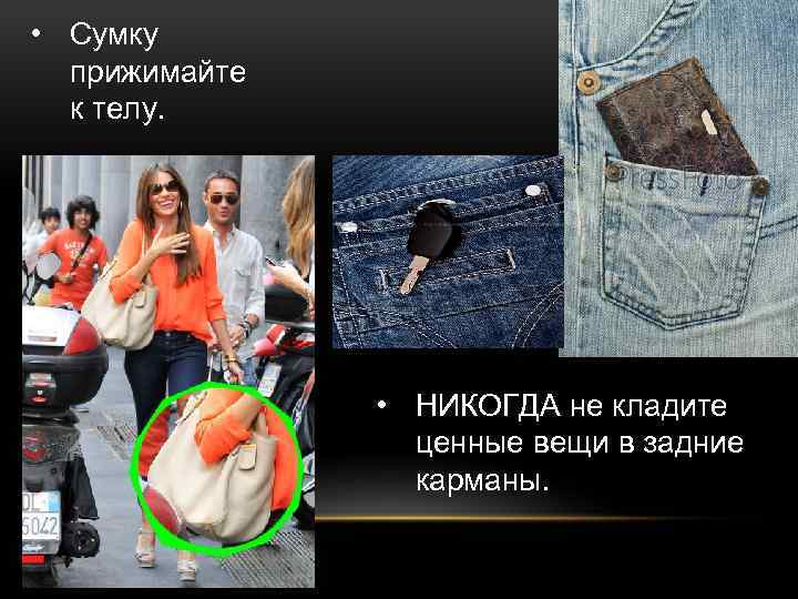  • Сумку прижимайте к телу. • НИКОГДА не кладите ценные вещи в задние