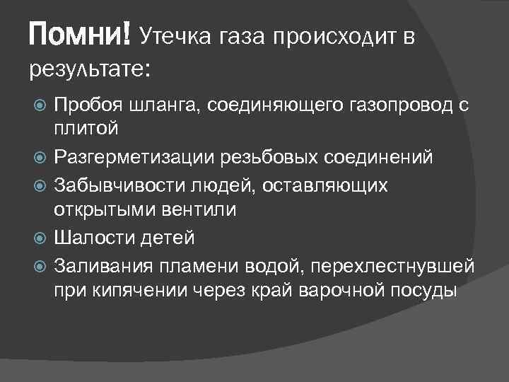 Помни! Утечка газа происходит в результате: Пробоя шланга, соединяющего газопровод с плитой Разгерметизации резьбовых