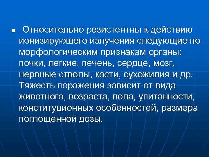 n Относительно резистентны к действию ионизирующего излучения следующие по морфологическим признакам органы: почки, легкие,