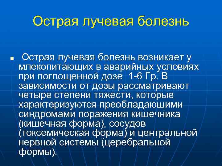 Кишечная форма острой лучевой болезни презентация