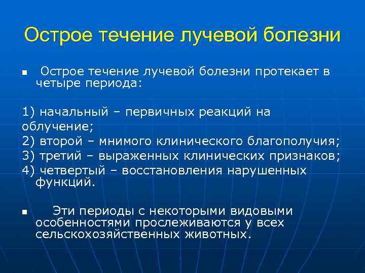 Острое течение лучевой болезни n Острое течение лучевой болезни протекает в четыре периода: 1)