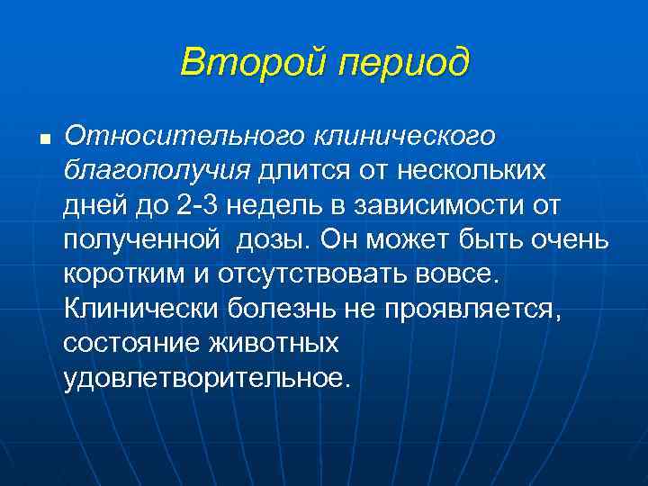 Второй период n Относительного клинического благополучия длится от нескольких дней до 2 -3 недель