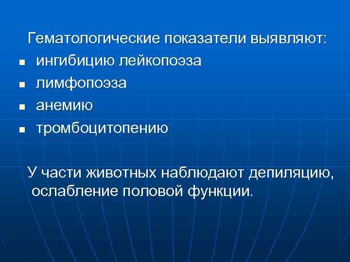 Гематологические показатели выявляют: n ингибицию лейкопоэза n лимфопоэза n анемию n тромбоцитопению У части