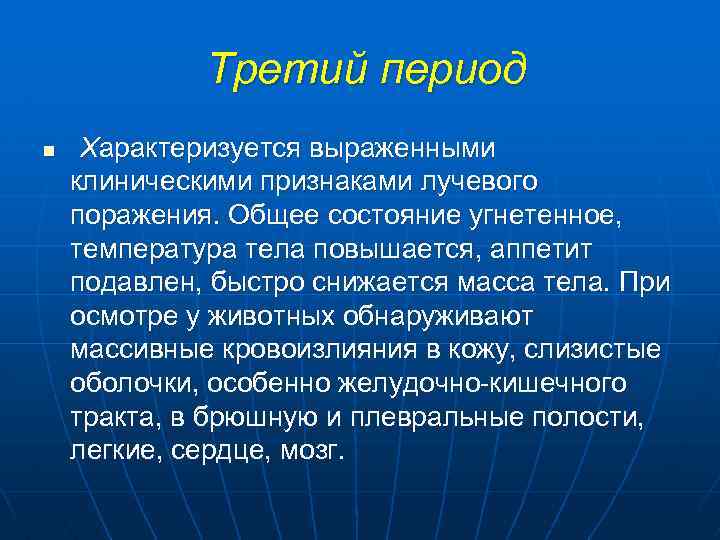 Третий период n Характеризуется выраженными клиническими признаками лучевого поражения. Общее состояние угнетенное, температура тела