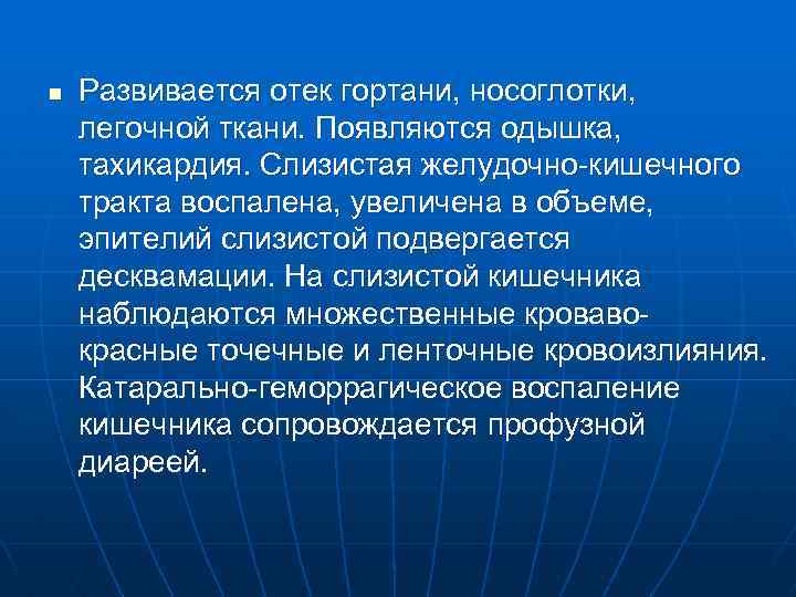 n Развивается отек гортани, носоглотки, легочной ткани. Появляются одышка, тахикардия. Слизистая желудочно-кишечного тракта воспалена,
