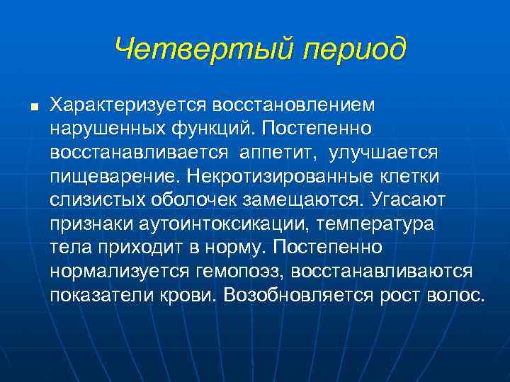 Четвертый период n Характеризуется восстановлением нарушенных функций. Постепенно восстанавливается аппетит, улучшается пищеварение. Некротизированные клетки