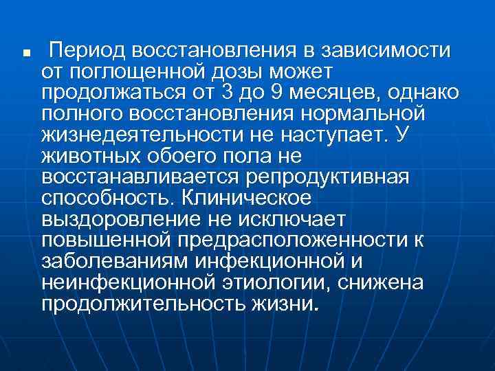n Период восстановления в зависимости от поглощенной дозы может продолжаться от 3 до 9