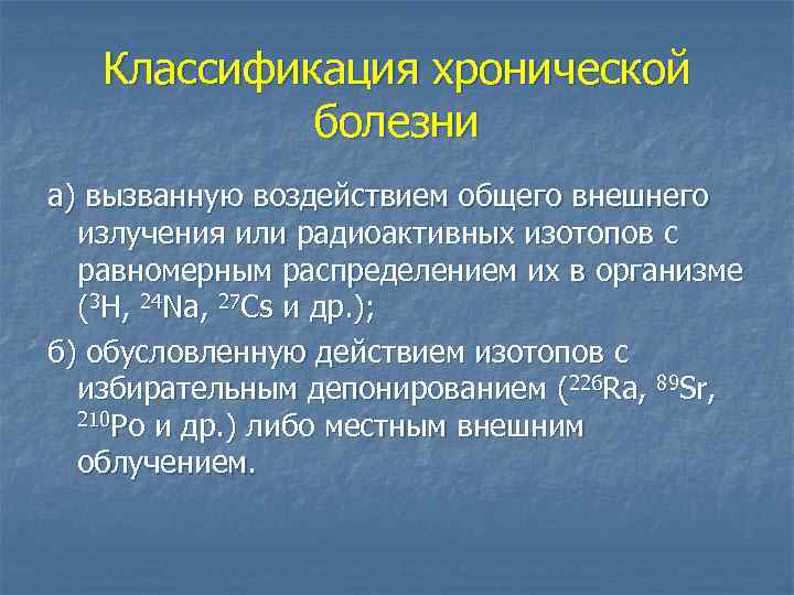Классификация хронической болезни а) вызванную воздействием общего внешнего излучения или радиоактивных изотопов с равномерным