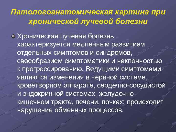 Первичные заболевания. Хроническая лучевая болезнь характеризуется. Синдромы при хронической лучевой болезни. Изменение кроветворения при хронической лучевой болезни. СМП при хронической лучевой болезни.