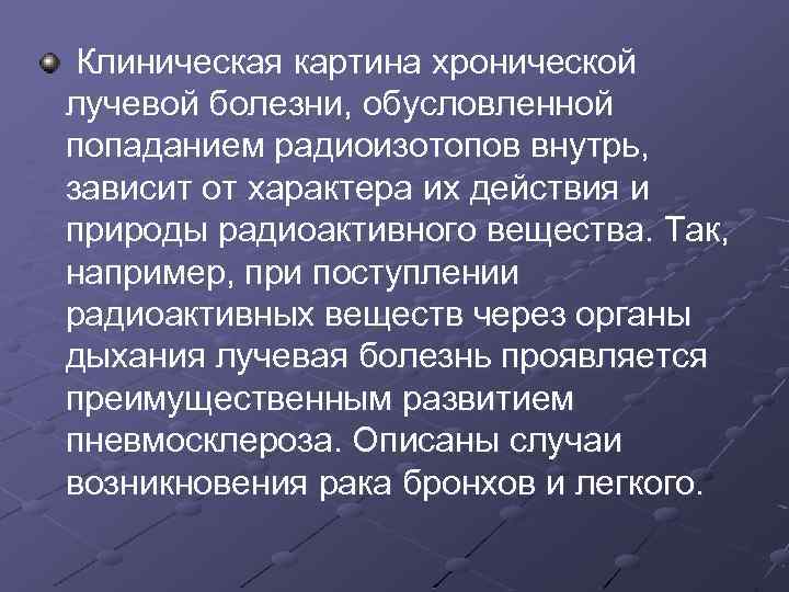 Клиническая картина хронической лучевой болезни, обусловленной попаданием радиоизотопов внутрь, зависит от характера их действия
