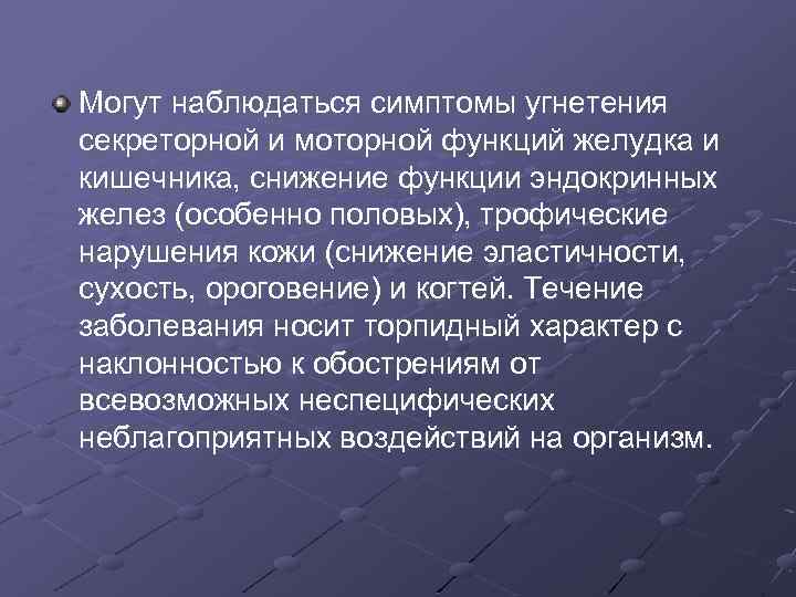 Могут наблюдаться симптомы угнетения секреторной и моторной функций желудка и кишечника, снижение функции эндокринных