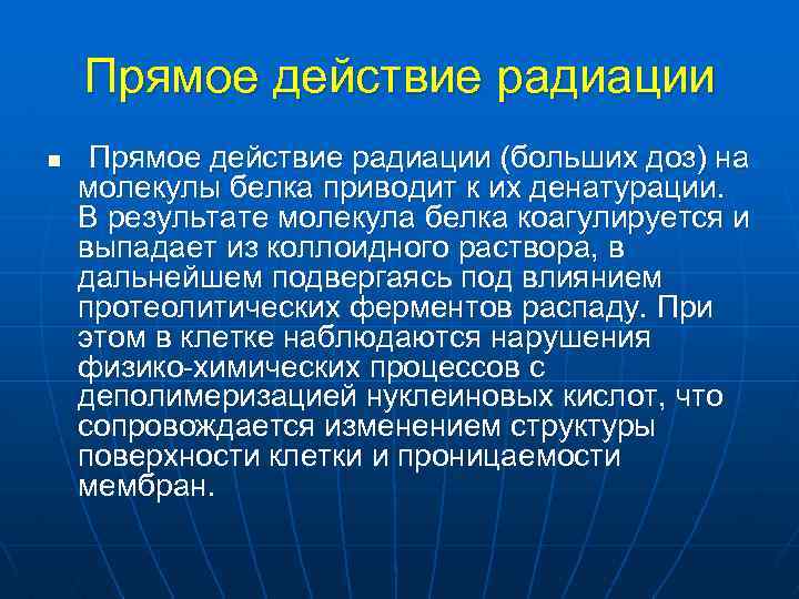 Прямое действие радиации n Прямое действие радиации (больших доз) на молекулы белка приводит к