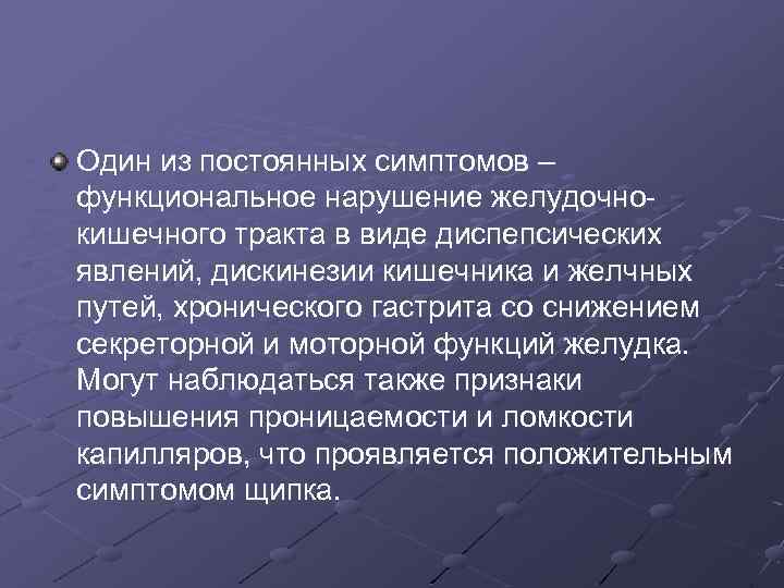 Один из постоянных симптомов – функциональное нарушение желудочнокишечного тракта в виде диспепсических явлений, дискинезии