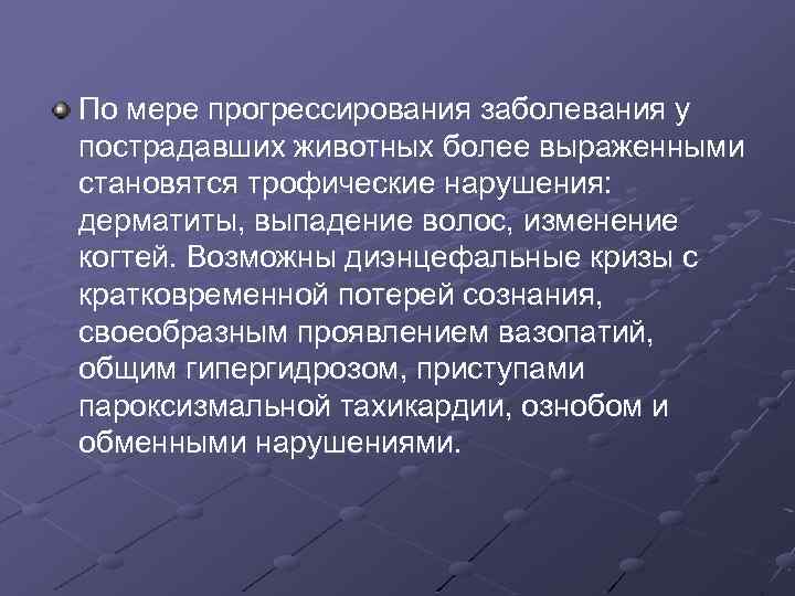По мере прогрессирования заболевания у пострадавших животных более выраженными становятся трофические нарушения: дерматиты, выпадение