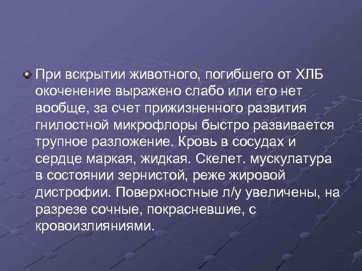 При вскрытии животного, погибшего от ХЛБ окоченение выражено слабо или его нет вообще, за