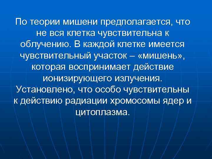 По теории мишени предполагается, что не вся клетка чувствительна к облучению. В каждой клетке