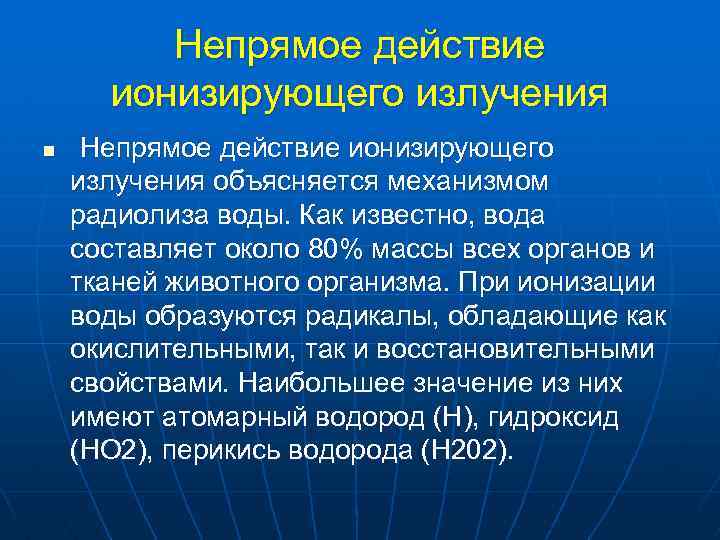 Непрямое действие ионизирующего излучения n Непрямое действие ионизирующего излучения объясняется механизмом радиолиза воды. Как
