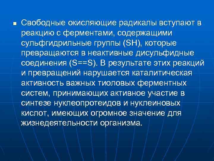 n Свободные окисляющие радикалы вступают в реакцию с ферментами, содержащими сульфгидрильные группы (SH), которые