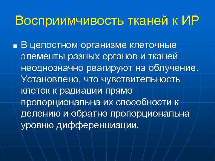 Восприимчивость тканей к ИР n В целостном организме клеточные элементы разных органов и тканей