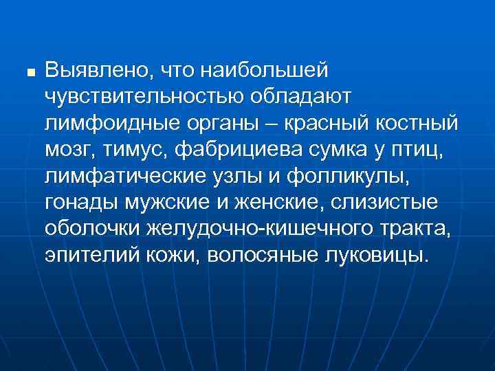 n Выявлено, что наибольшей чувствительностью обладают лимфоидные органы – красный костный мозг, тимус, фабрициева