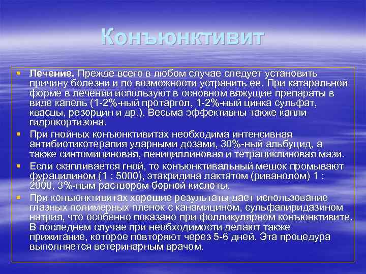 Конъюнктивит § Лечение. Прежде всего в любом случае следует установить причину болезни и по