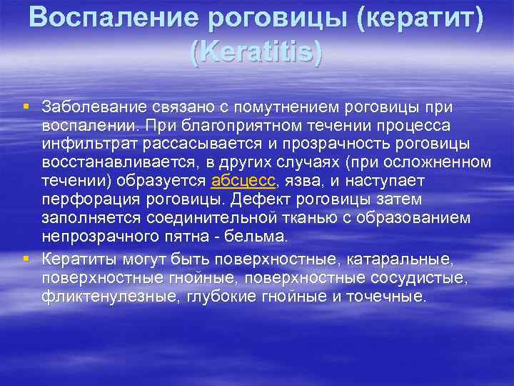 Воспаление роговицы (кератит) (Keratitis) § Заболевание связано с помутнением роговицы при воспалении. При благоприятном
