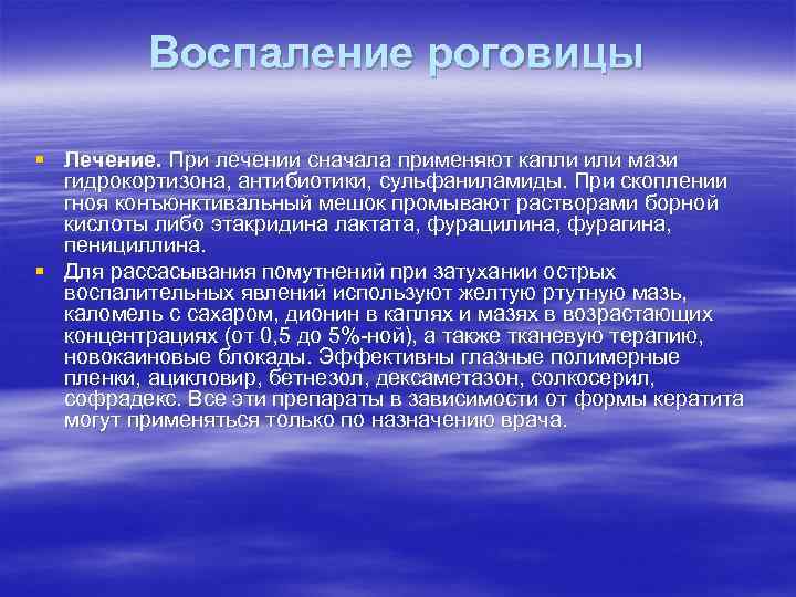 Воспаление роговицы § Лечение. При лечении сначала применяют капли или мази гидрокортизона, антибиотики, сульфаниламиды.