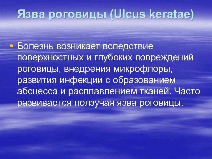 Язва роговицы (Ulcus keratae) § Болезнь возникает вследствие поверхностных и глубоких повреждений роговицы, внедрения