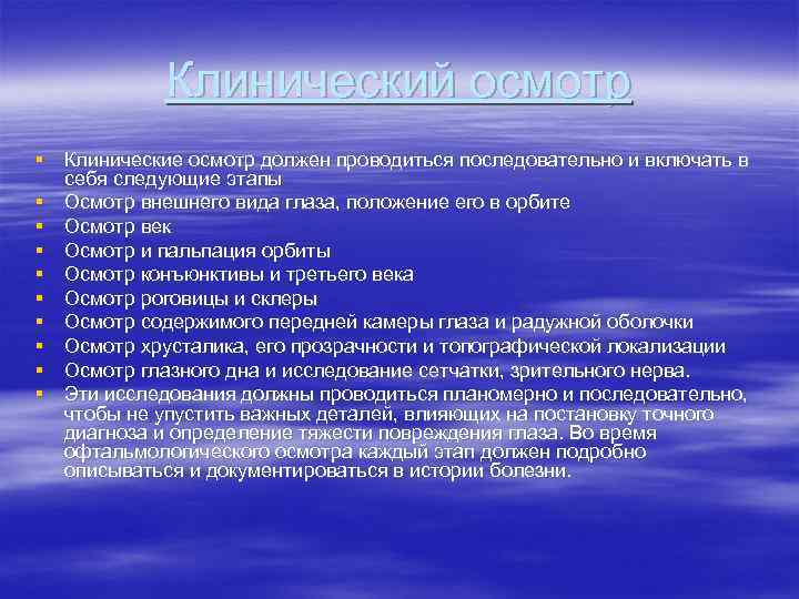 Клинический осмотр § Клинические осмотр должен проводиться последовательно и включать в себя следующие этапы