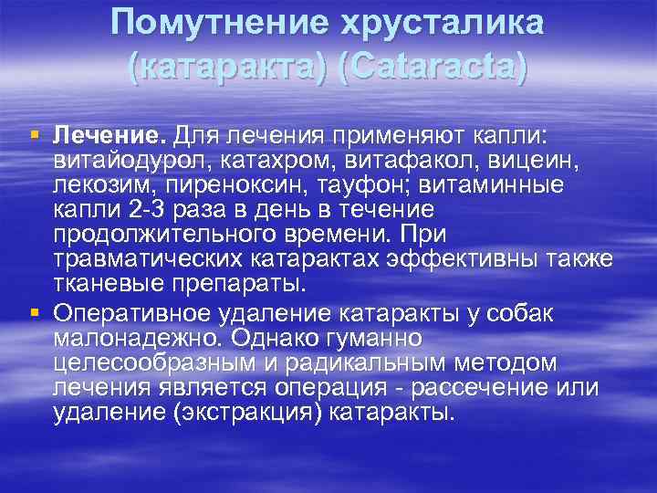 Помутнение хрусталика (катаракта) (Cataracta) § Лечение. Для лечения применяют капли: витайодурол, катахром, витафакол, вицеин,