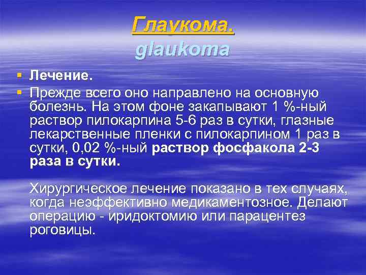 Глаукома. glaukoma § Лечение. § Прежде всего оно направлено на основную болезнь. На этом