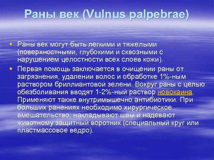 Раны век (Vulnus palpebrae) § Раны век могут быть легкими и тяжелыми (поверхностными, глубокими