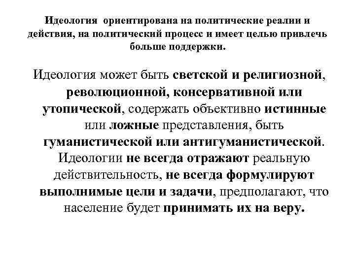 Идеология ориентирована на политические реалии и действия, на политический процесс и имеет целью привлечь