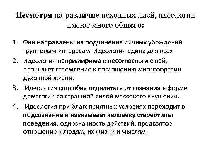 Несмотря на различие исходных идей, идеологии имеют много общего: 1. Они направлены на подчинение