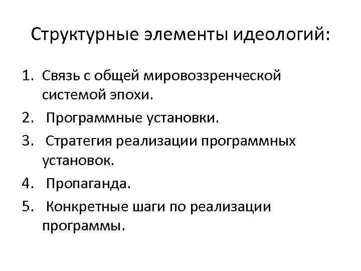 Структурные элементы идеологий: 1. Связь с общей мировоззренческой системой эпохи. 2. Программные установки. 3.