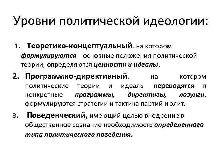 Уровни политической идеологии: 1. Теоретико-концептуальный, на котором формулируются основные положения политической теории, определяются ценности