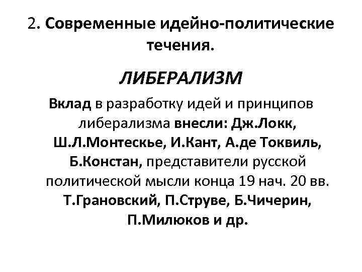 2. Современные идейно-политические течения. ЛИБЕРАЛИЗМ Вклад в разработку идей и принципов либерализма внесли: Дж.