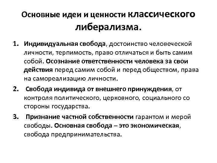 Основные идеи и ценности классического либерализма. 1. Индивидуальная свобода, достоинство человеческой личности, терпимость, право