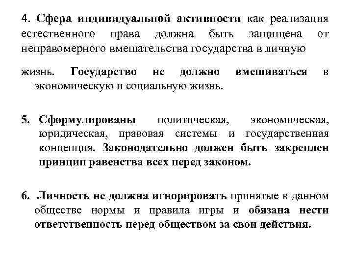 4. Сфера индивидуальной активности как реализация естественного права должна быть защищена от неправомерного вмешательства