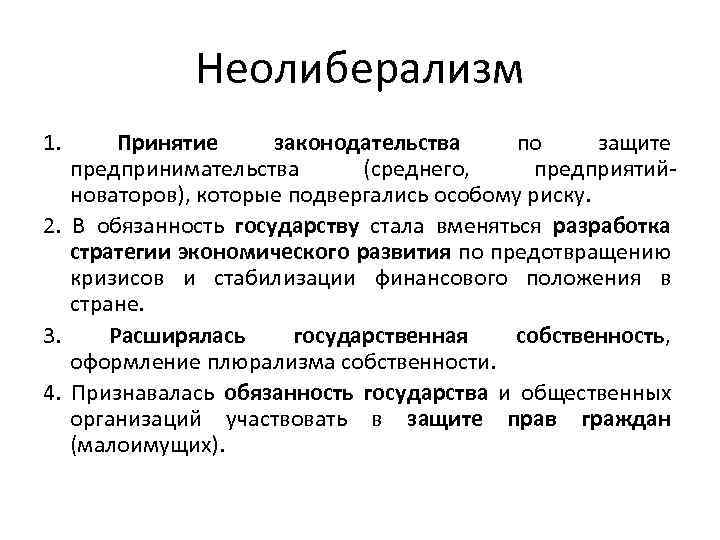 Неолиберализм 1. Принятие законодательства по защите предпринимательства (среднего, предприятийноваторов), которые подвергались особому риску. 2.