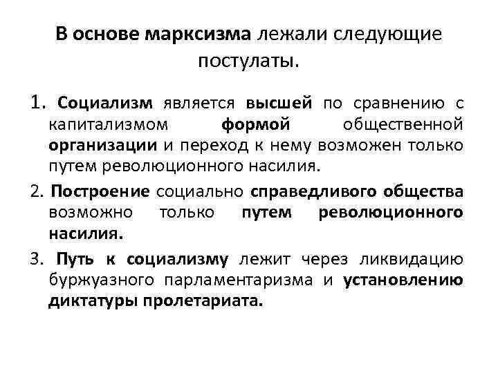 В основе марксизма лежали следующие постулаты. 1. Социализм является высшей по сравнению с капитализмом