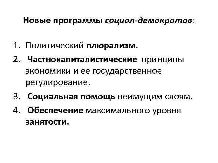 Новые программы социал-демократов: 1. Политический плюрализм. 2. Частнокапиталистические принципы экономики и ее государственное регулирование.